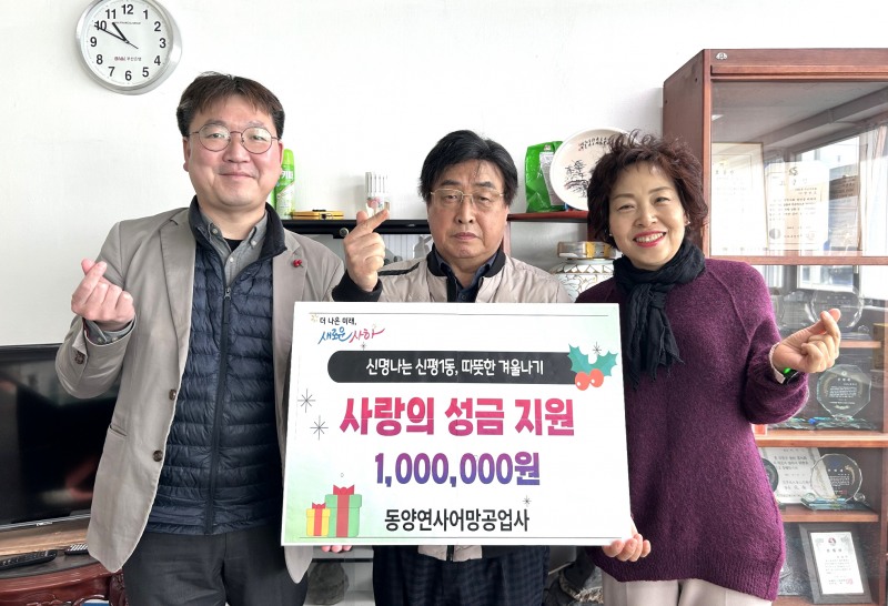 동양연사어망 신평1동 행정복지센터에 성금 전달./ 사진=사하구