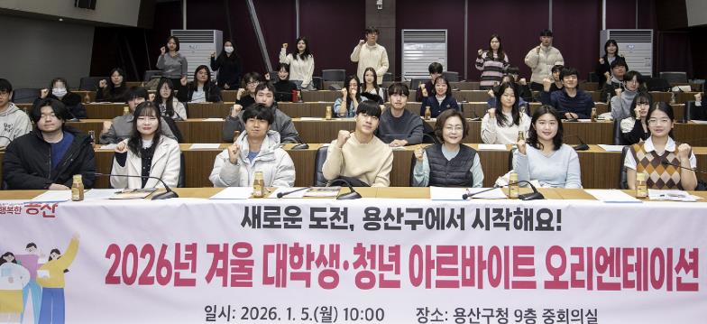 박희영 서울 용산구청장(첫 줄 왼쪽에서 다섯 번째)이 2026년 동계 대학생‧청년 아르바이트 오리엔테이션에서 참가자들과 기념사진을 찍고 있다.