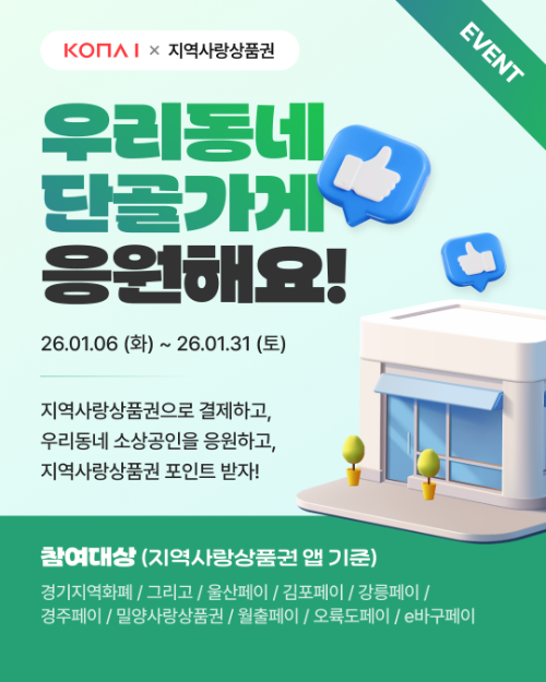 코나아이, 소상공인 응원 캠페인 2탄 단골가게 홍보 이벤트 실시