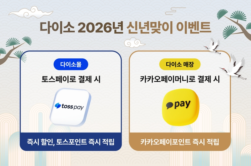 아성다이소, 온·오프라인 결제 혜택 담은 2026년 신년맞이 이벤트 실시