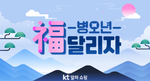 KT알파 쇼핑, 새해 맞아 건강 테마 프로모션 진행