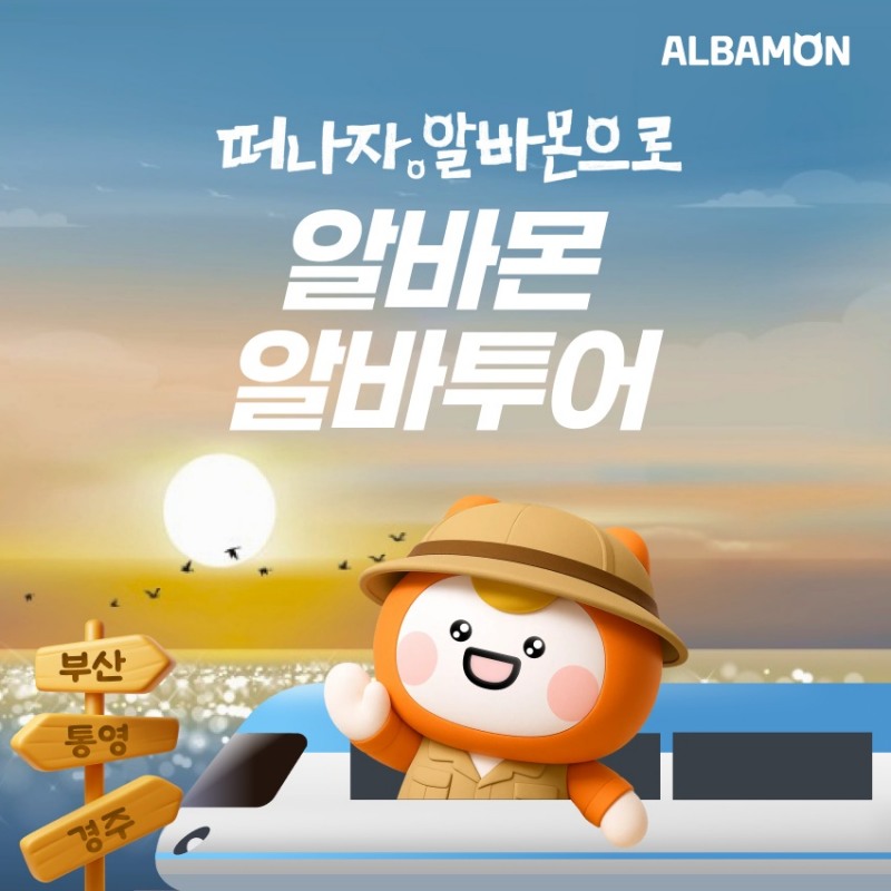 알바몬, 체류형 체험 캠페인 ‘알바투어’ 모집 흥행