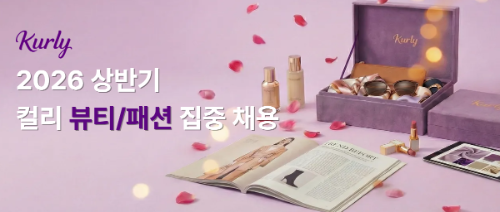 컬리, 2026년 첫 패션·뷰티 부문 집중 채용 실시