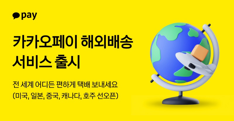 카카오페이 ‘해외 배송’ 서비스 출시