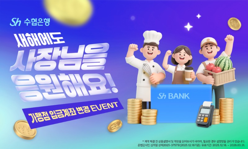 Sh수협은행 ‘새해에도 사장님을 응원해요’ 이벤트 실시