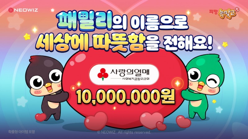 네오위즈 ‘피망 뉴맞고’ 경기 사랑의열매에 1000만원 기부