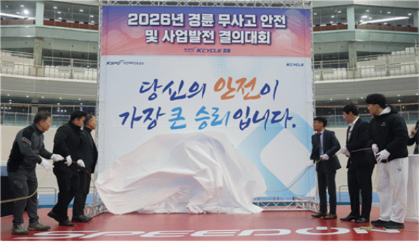 경륜경정총괄본부는 지난 4일, 광명스피돔에서 2026 무사고 안전 및 사업발전 결의대회를 열고 2026년 시즌 시작을 알렸다. (사진=국민체육진흥공단)