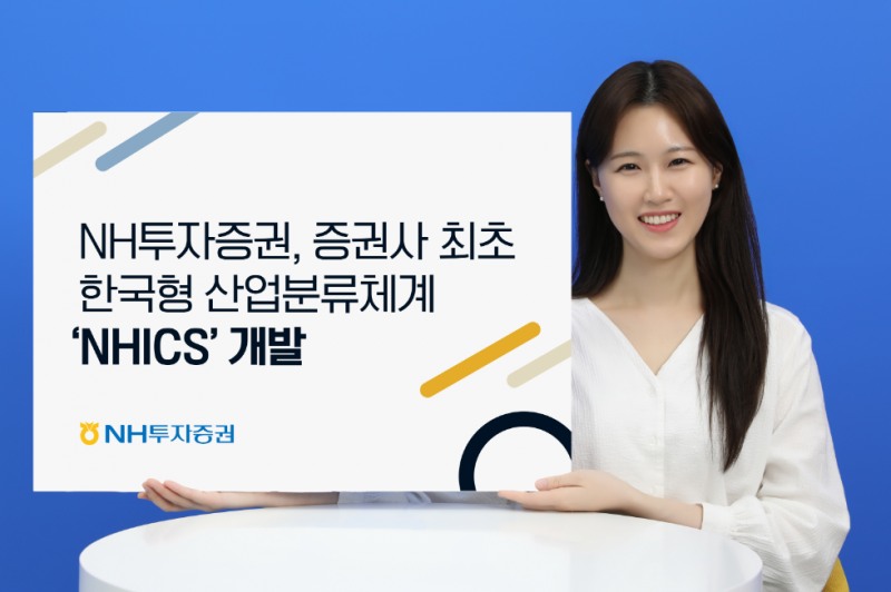 NH투자증권, 증권사 최초 한국형 산업분류체계 ‘NHICS’ 개발