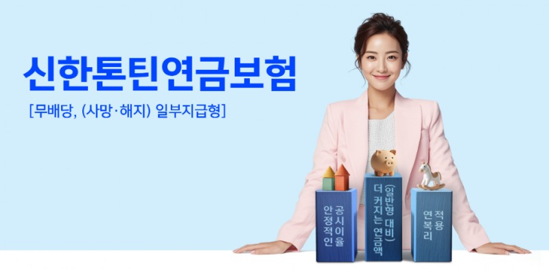 신한라이프, 업계최초 한국형 톤틴연금 '신한톤틴연금보험' 출시