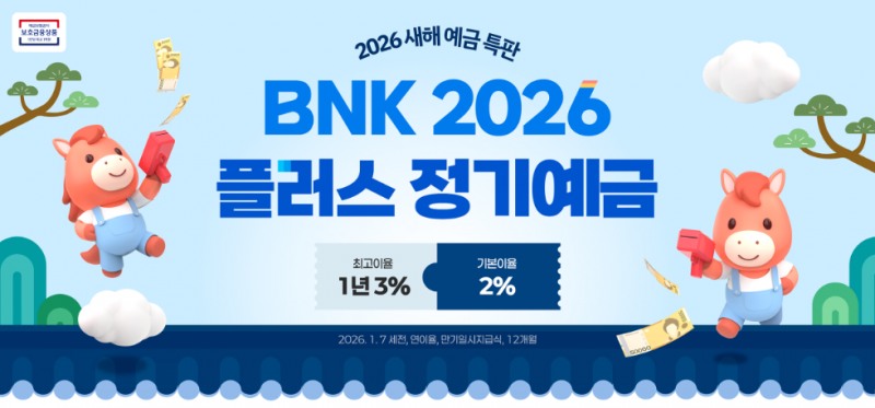 BNK경남은행 ‘BNK 2026 플러스 정기예금’ 특별 판매