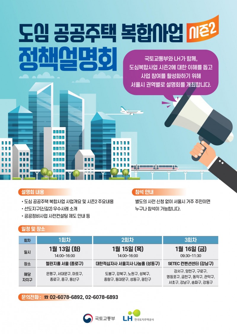 LH, 13일부터 ‘도심복합사업 시즌2 찾아가는 정책설명회’ 개최
