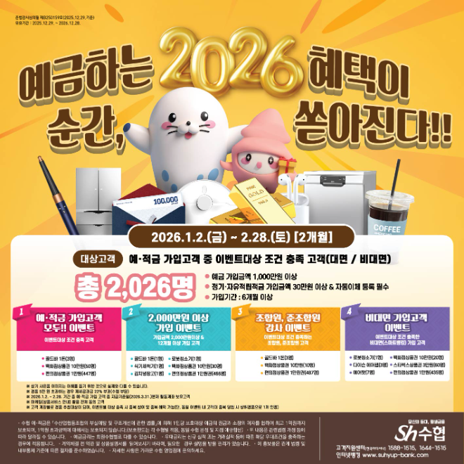 “고객님의 찬란한 2026년을 응원합니다” 이밴트 포스터. (사진=수협중앙회)