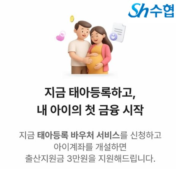 수협 저출생 극복 앞장...‘태아등록 바우처’로 아이의 첫 금융생활 응원 이미지.(사진=수협중앙회)