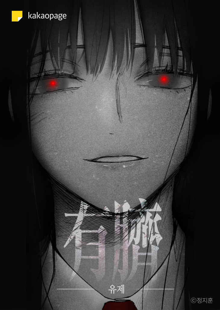 정지훈 웹툰 작가 신작 '유제', 카카오 플랫폼서 독점 연재