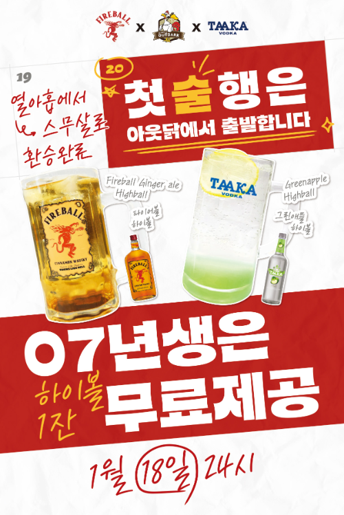 아웃닭, 새해 맞아 2007년생 대상 하이볼 무료 증정 이벤트