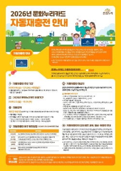 2026년 문화누리카드 자동재충전 안내문 / 인천문화재단