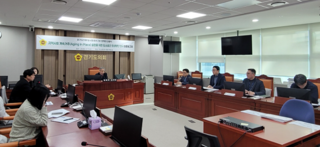 ‘지역사회 계속거주(Aging In Place, AIP) 실현을 위한 도시공간 조성방안 연구’ 최종보고회 / 경기도의회