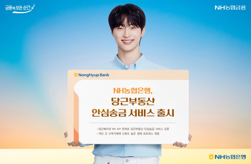 NH농협은행, 당근부동산 안심송금 서비스 출시