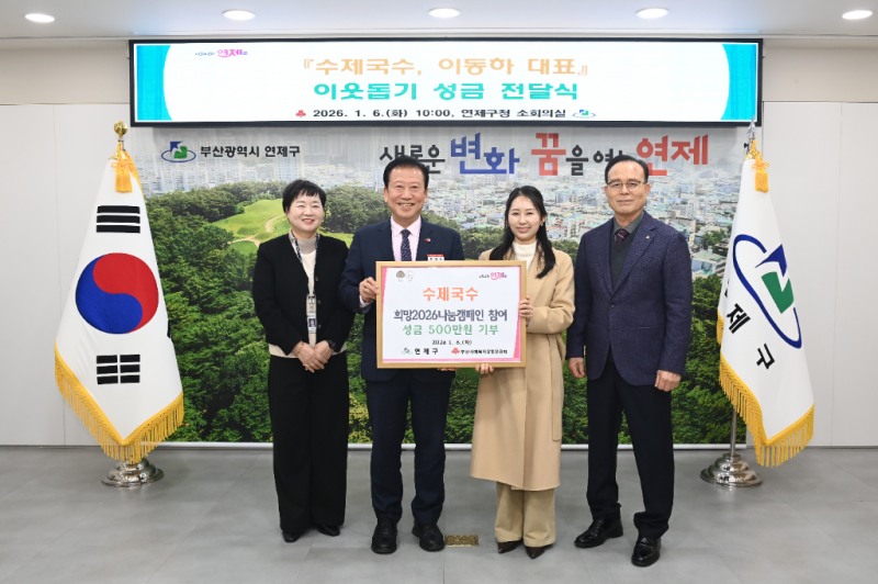 수제국수, 연제구에 성금 500만 원 전달./ 사진=연제구