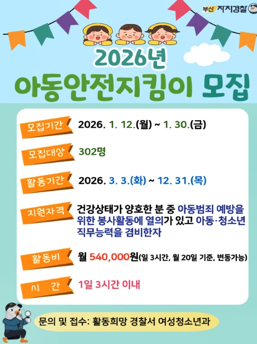 아동안전지킴이 모집 홍보물.
