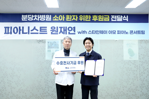 피아니스트 원재연, 분당차병원 소아 환자·취약가정 지원 위한 나눔 실천