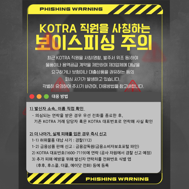 코트라 “직원 사칭 피싱 주의... 반드시 진위 확인해야”