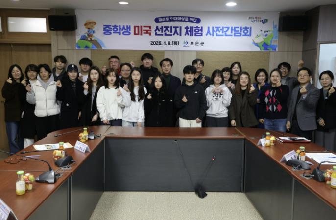 보은군, 중학생 미국 선진지 체험 사전간담회 개최