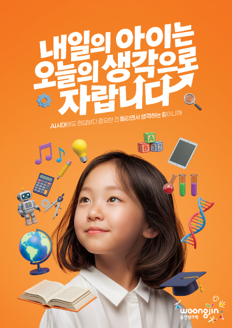 웅진씽크빅 “AI시대 ‘아이의 생각’이 더 중요하다”… 새 기업 브랜드 영상 공개