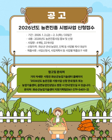 2026년도 농촌진흥시범사업 신청·접수