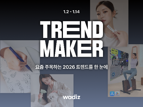 와디즈, 2026년 상반기 트렌드 반영한 프로젝트 기획전 진행