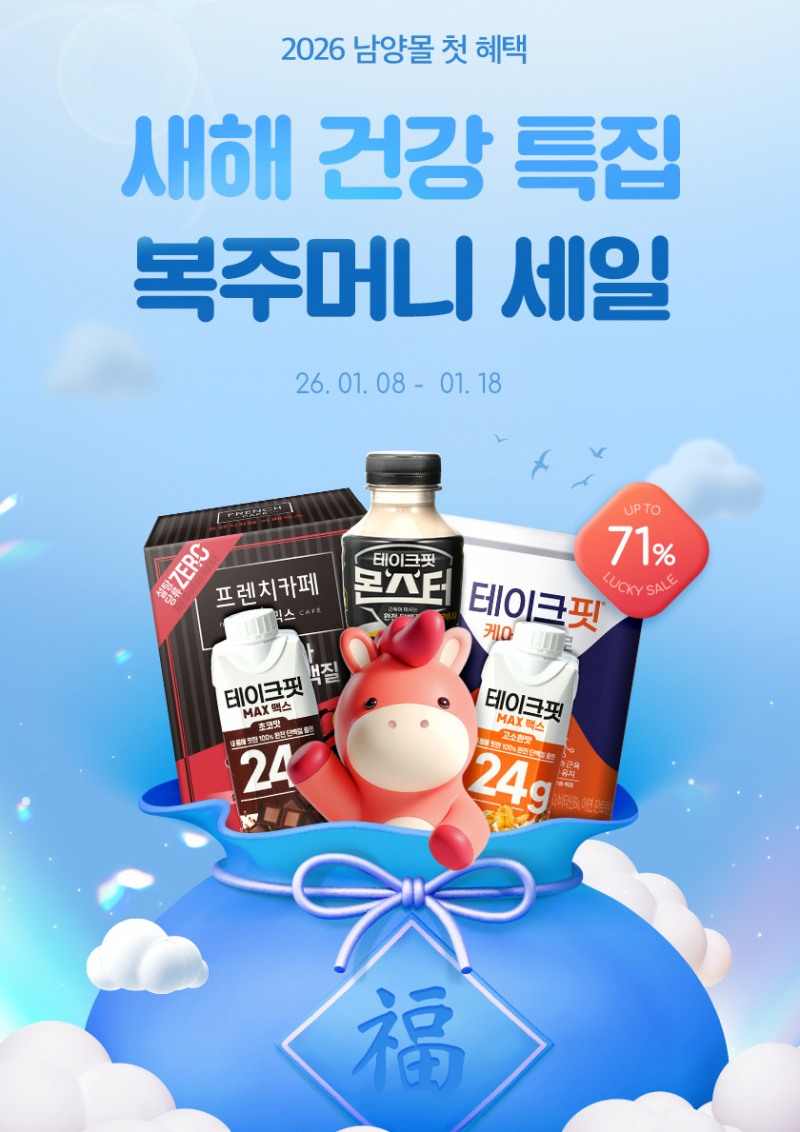 남양유업, 자사몰에서 건강 제품 할인 프로모션 진행