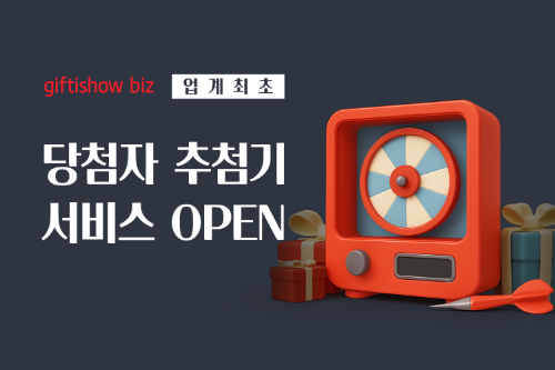 KT알파, 기프티쇼 비즈에 당첨자 추첨 기능 추가