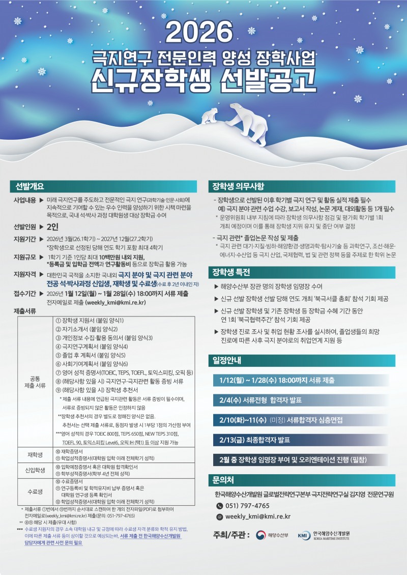 2026 북극전문인력양성과정 포스터./ 사진=해수부