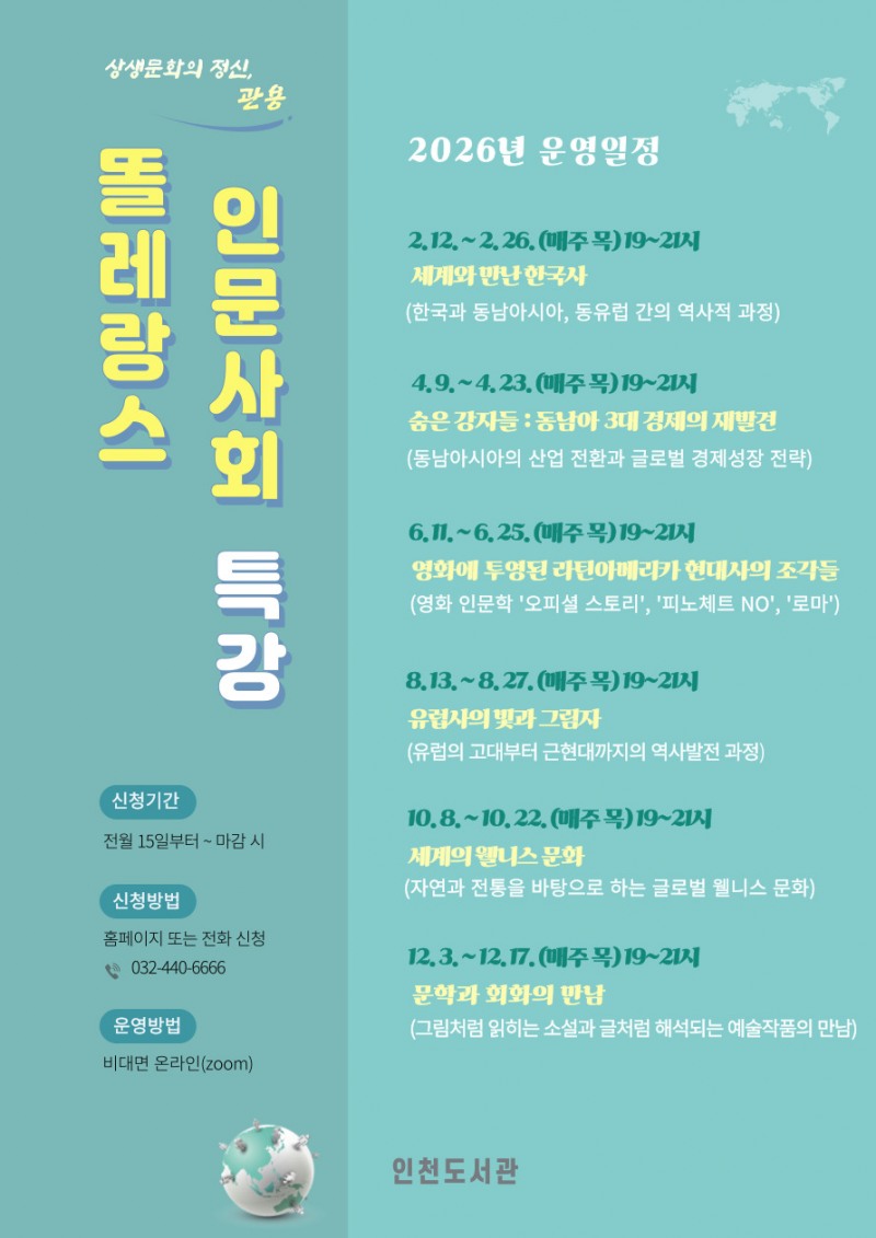 인천도서관,‘2026년 똘레랑스 인문사회 특강’운영