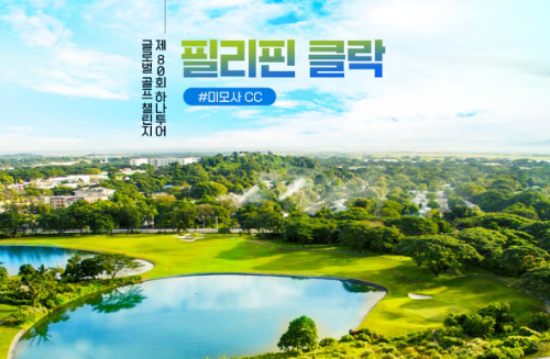 하나투어, 올해 '글로벌 골프챌린지' 개최…3월 필리핀서 첫 대회