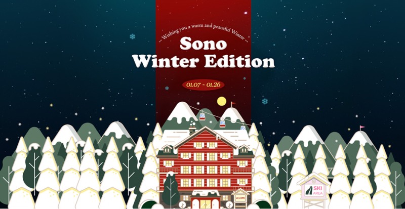 소노인터내셔널, 겨울 시즌 호텔 패키지 기획전 진행