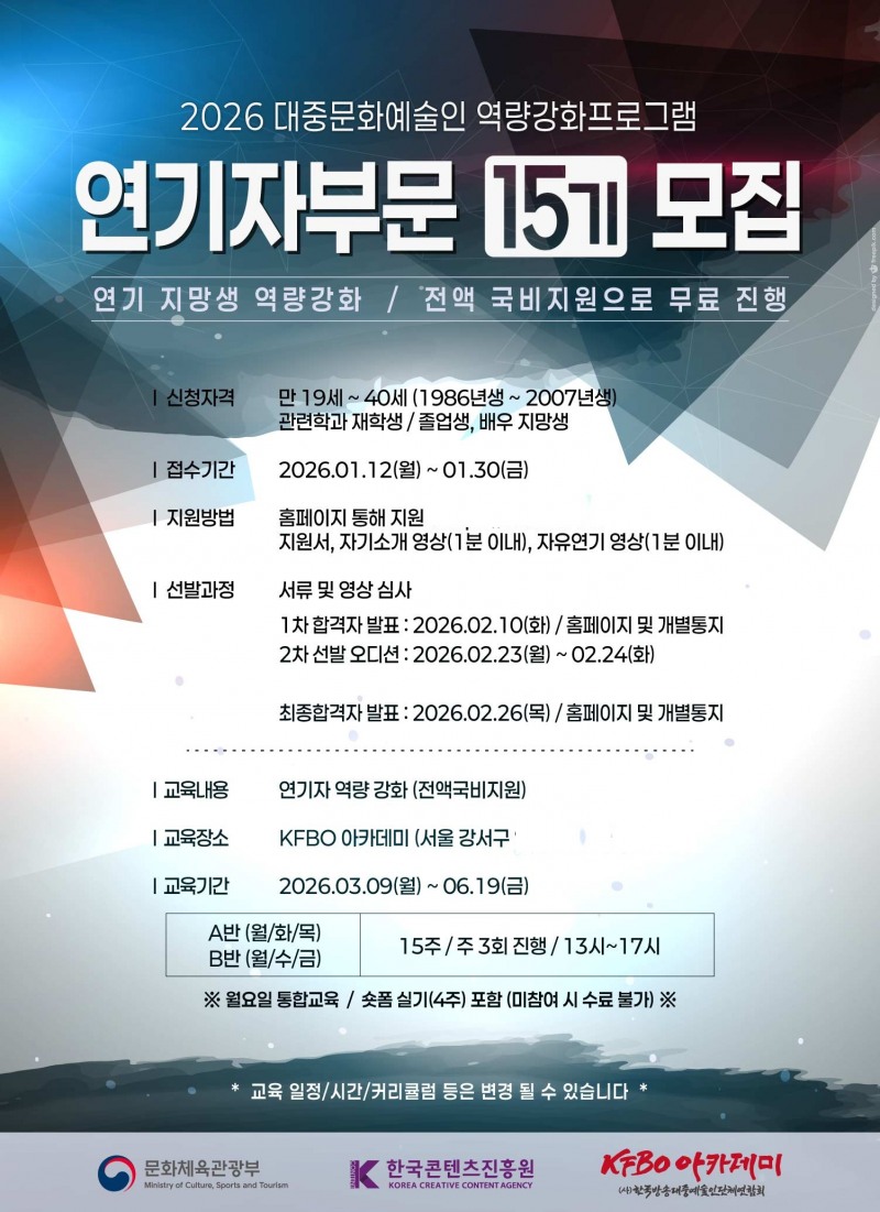 “배우의 꿈, 현실로” KFBO 연기자 양성 15기 참여자 모집