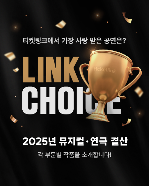 티켓링크, 2025년 결산 인기 공연 발표