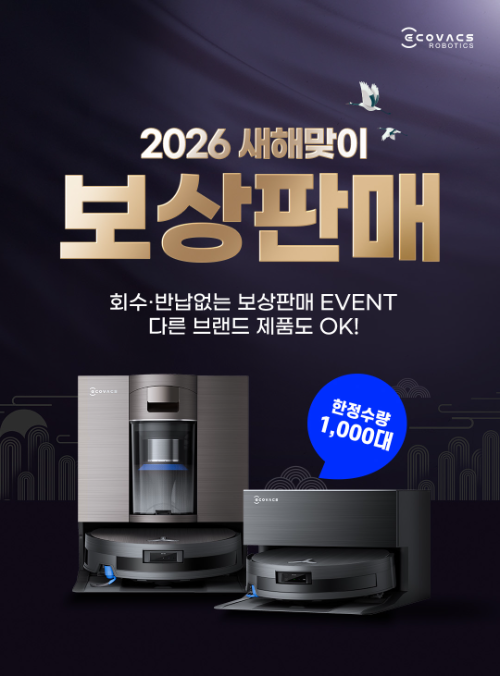 에코백스, 로봇청소기 보상판매 이벤트 실시