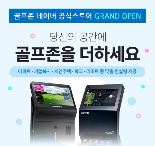 골프존, 공공시설 전용 온라인 판매 채널 오픈