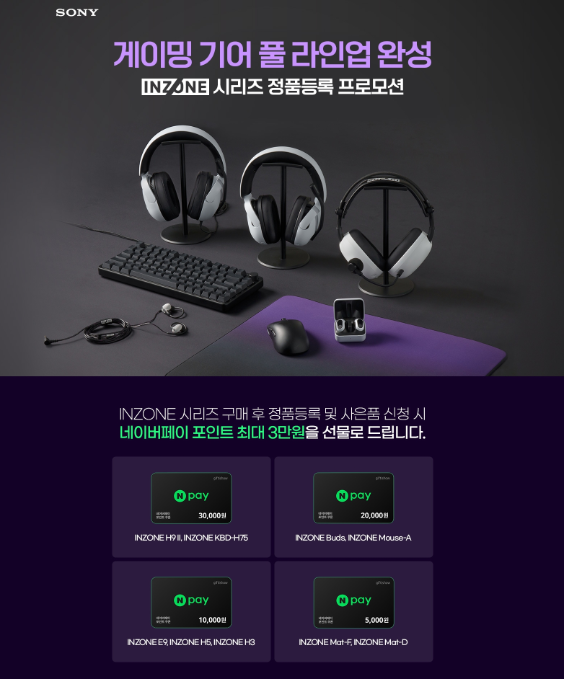 소니코리아, 게이밍 기어 정품등록 프로모션 실시