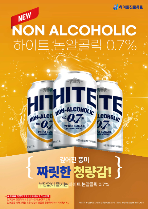 하이트진로음료, 비알코올 음료 '하이트 논알콜릭 0.7%' 패키지 리뉴얼