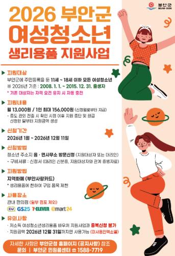 부안군 여성청소녀 생리용품 포스터