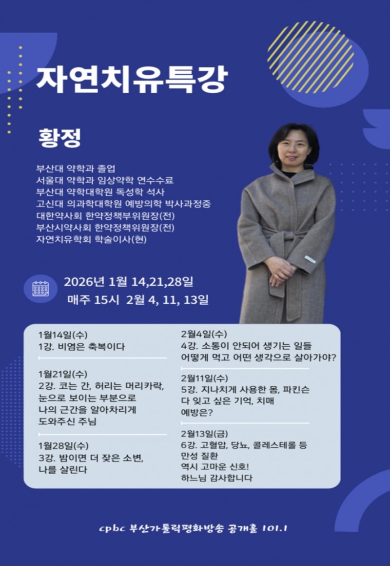 자연치유 무료 특강 홍보물./ 사진=황정 약사