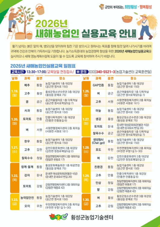 횡성군, ‘2026 새해 농업인 실용교육’ 실시