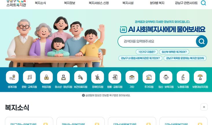 강남구스마트복지관_메인화면