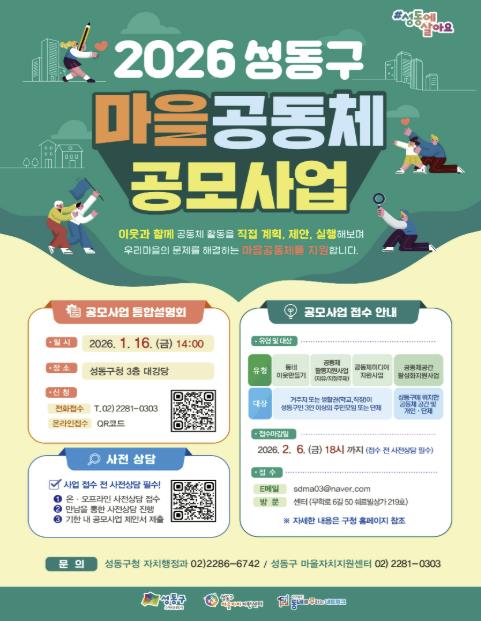2026년 성동구 마을공동체 공모사업 포스터