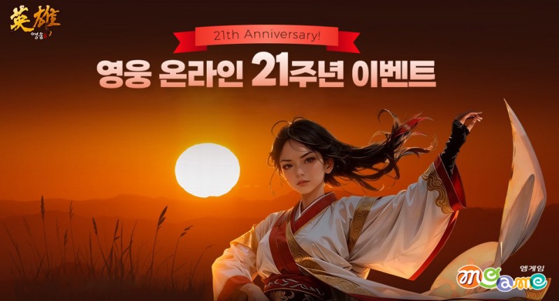 엠게임 ‘영웅 온라인’ 서비스 21주년 기념 이벤트 및 업데이트 로드맵 공개