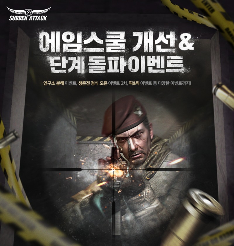 넥슨 ‘서든어택’ 조준 실력 향상 콘텐츠 ‘에임스쿨’ 개선 업데이트