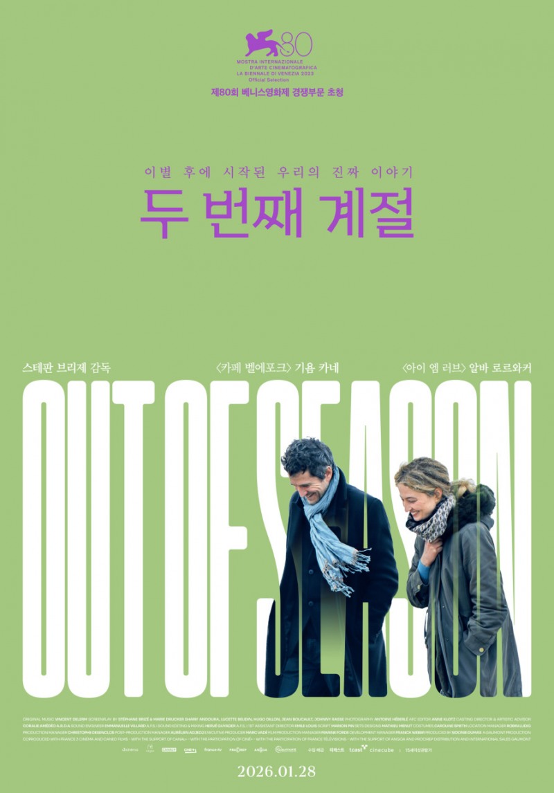 씨네큐브, 프랑스 영화 '두 번째 계절' 28일 개봉